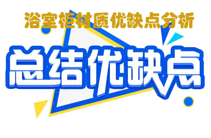 簡單說說浴室柜材質(zhì)， 五大浴室柜材質(zhì)優(yōu)缺點