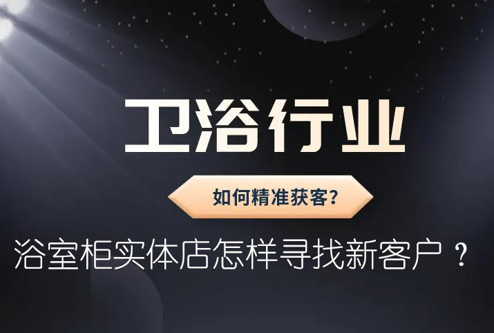 浴室柜實(shí)體店怎樣尋找新客戶？